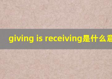 giving is receiving是什么意思